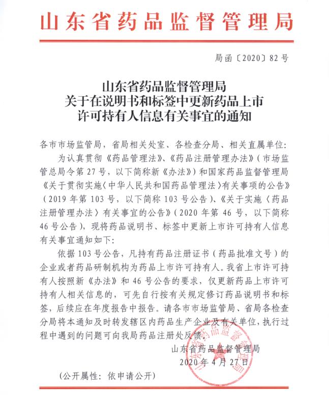 山东省药品监督管理局关于在说明书和标签中更新药品上市许可持有人信息有关事宜的通知